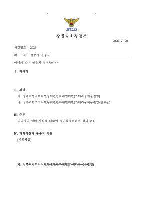 헤어진 연인의 갑작스런 불법촬영 고소, 적극대응으로 불송치