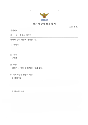 원나잇 후 준강간으로 고소된 사건, 피해자진술 신빙성 탄핵을 통해 혐의없음 처분