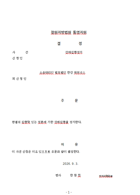 확정판결이 있었으나 강제집행정지신청, 결정 인용