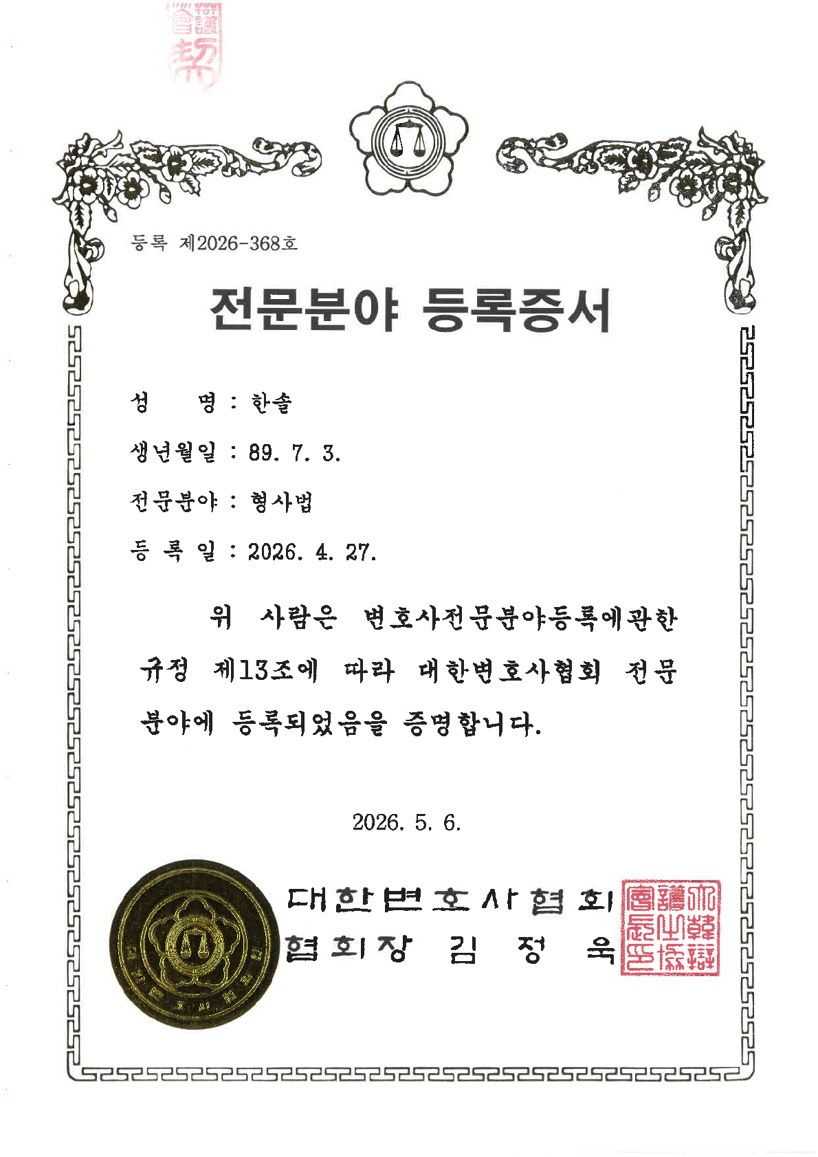 전문분야등록증서형사법.png