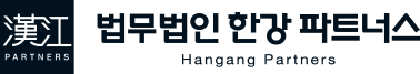 법무법인 한강 파트너스
